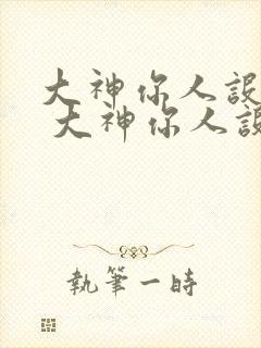 大神你人设崩了 大神你人设崩了封面