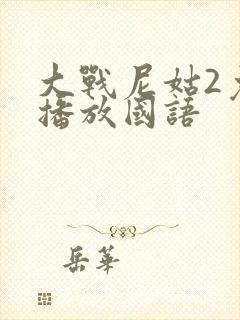 大战尼姑2免费播放国语封面