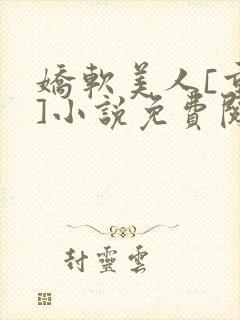 娇软美人[重生]小说免费阅读