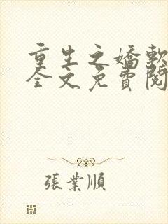 重生之娇软美人全文免费阅读最新章节封面