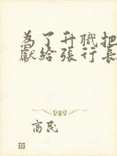 为了升职把老婆献给张行长