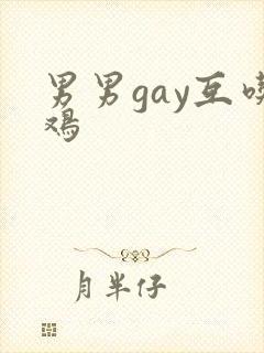 男男gay互吃鸡