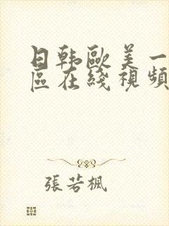 日韩欧美一区二区在线视频封面