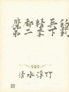 魔都精兵的奴隶第二季下载