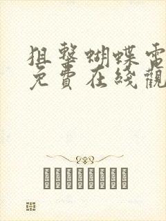 狙击蝴蝶电视剧免费在线观看全集