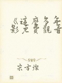 《这么多年》电影免费观看完整版