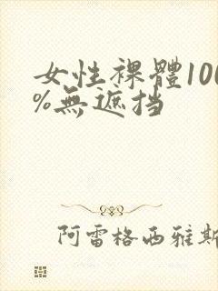 女性裸体100%无遮挡封面