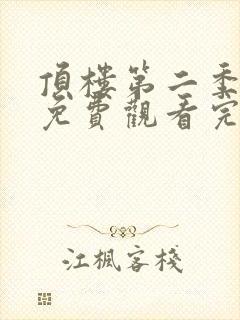 顶楼第二季全集免费观看完整版