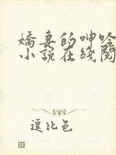 娇妻的呻吟梦颖小说在线阅读
