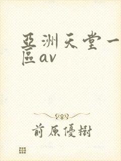 亚洲天堂一区二区av