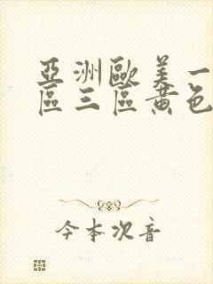 亚洲欧美一区二区三区黄色