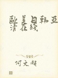 欧美日韩亚洲高清在线