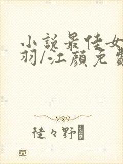 小说最佳女婿林羽/江颜免费阅读免费