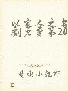 以家人之名电视剧免费第20集封面