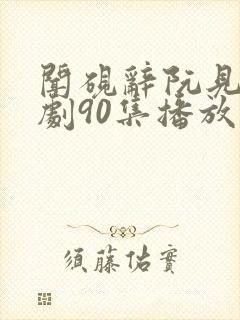 闻砚辞阮见微短剧90集播放