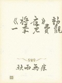 《将夜》动漫第一季免费观看