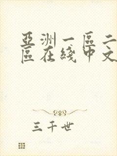 亚洲一区二区三区在线中文字幕播放封面