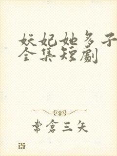 妖妃她多子多福全集短剧