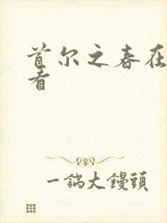 首尔之春在哪里看