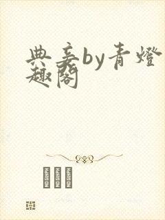 典妾by青灯笔趣阁封面