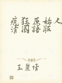 疯狂原始人3高清国语版
