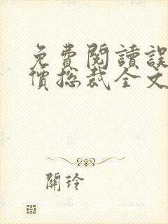 免费阅读误惹天价总裁全文