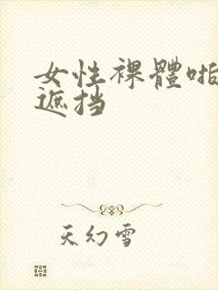 女性裸体啪啪无遮挡