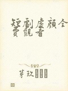 短剧虚颜全集免费观看封面