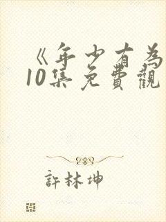 《年少有为》第10集免费观看