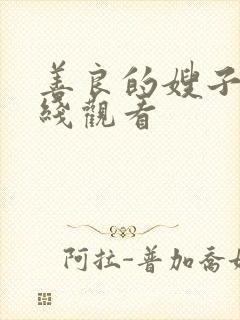 善良的嫂子2在线观看