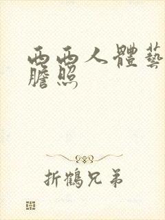 西西人体艺术大胆照封面