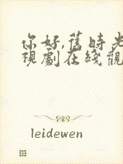 你好,旧时光电视剧在线观看免费