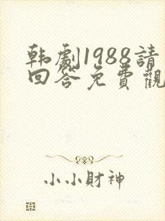 韩剧1988请回答免费观看全集高清