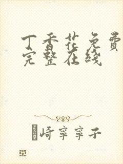 丁香花免费高清完整在线
