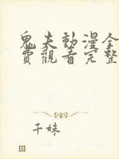 鬼夫动漫全集免费观看完整版第二季