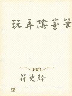 玩弄阴蒂笔趣阁