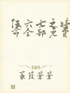伍六七之暗影宿命全部免费观看