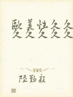 欧美性久久久久久久久久久