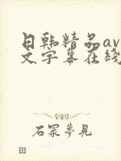 日韩精品av中文字幕在线观看