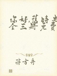 你好,旧时光:全三册免费阅读十六章