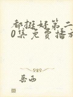 都挺好第二部50集免费播放
