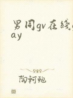 男同gv在线gay