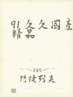 91 久久国产精品封面