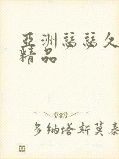 亚洲瑟瑟久久久精品