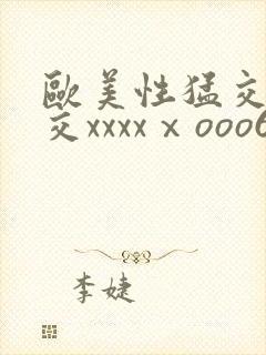 欧美性猛交乱大交xxxxⅹooo69