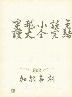 穿越小说免费阅读大全完结