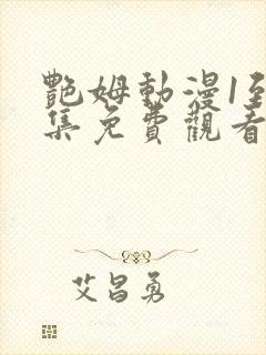 艳姆动漫1到6集免费观看全集