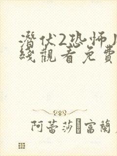 潜伏2恐怖片在线观看免费完整版