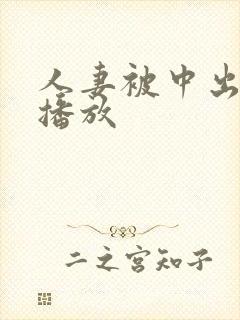 人妻被中出在线播放