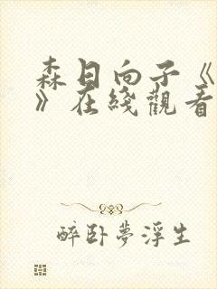 森日向子《告白》在线观看